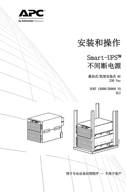 schneider施耐德Smart-UPS SURT 15_20kVA 230 V XLI 堆叠式_机架式 6U